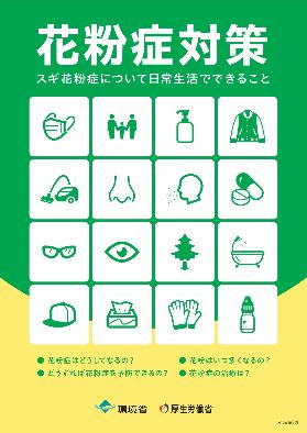 厚労省・環境省 花粉症対策リーフレット
