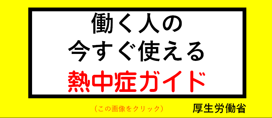 働く人の熱中症ガイド
