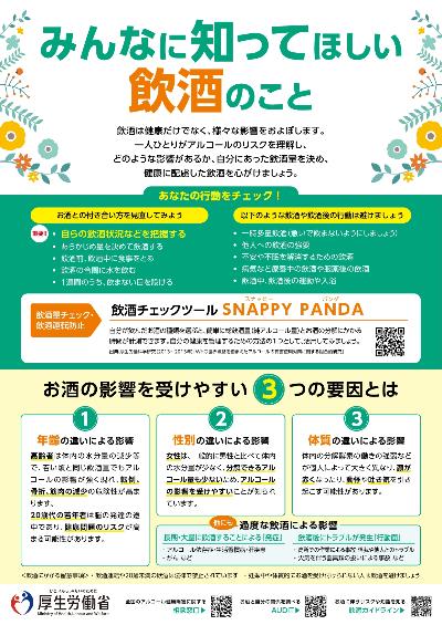 みんなに知ってほしい飲酒のこと（広報資料）