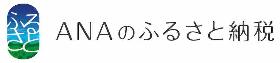ANAのふるさと納税長久手市リンク先