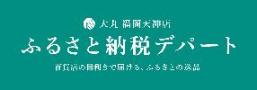 ふるさと納税デパート長久手市リンク先