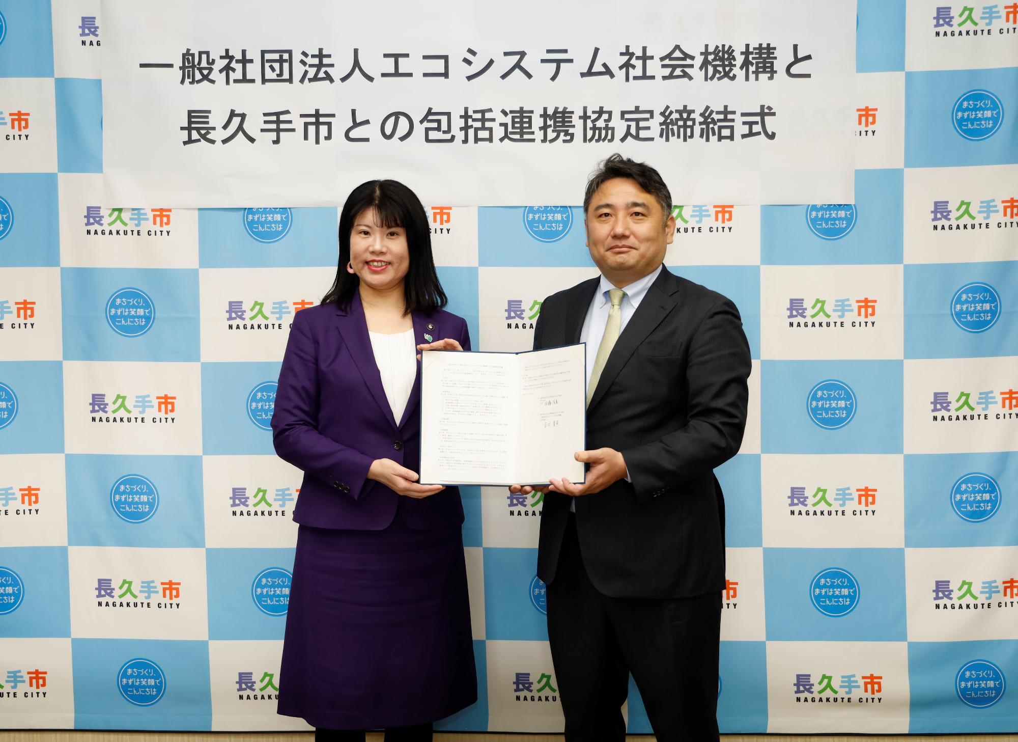 一般社団法人エコシステム社会機構と長久手市の包括連携協定締結式