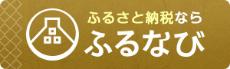 ふるなび長久手市リンク先