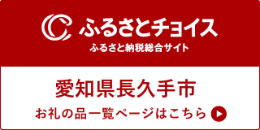 ふるさとチョイス長久手市リンク先