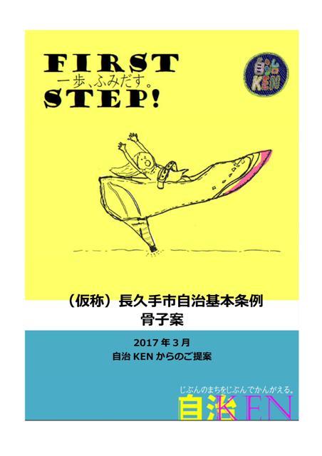 FIRSTSTEP!一歩ふみだす。（仮称）長久手市自治基本樹齢骨子案 2017年3月 自治KENからのご提案 表紙