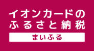 イオンカードのふるさと納税長久手市リンク先