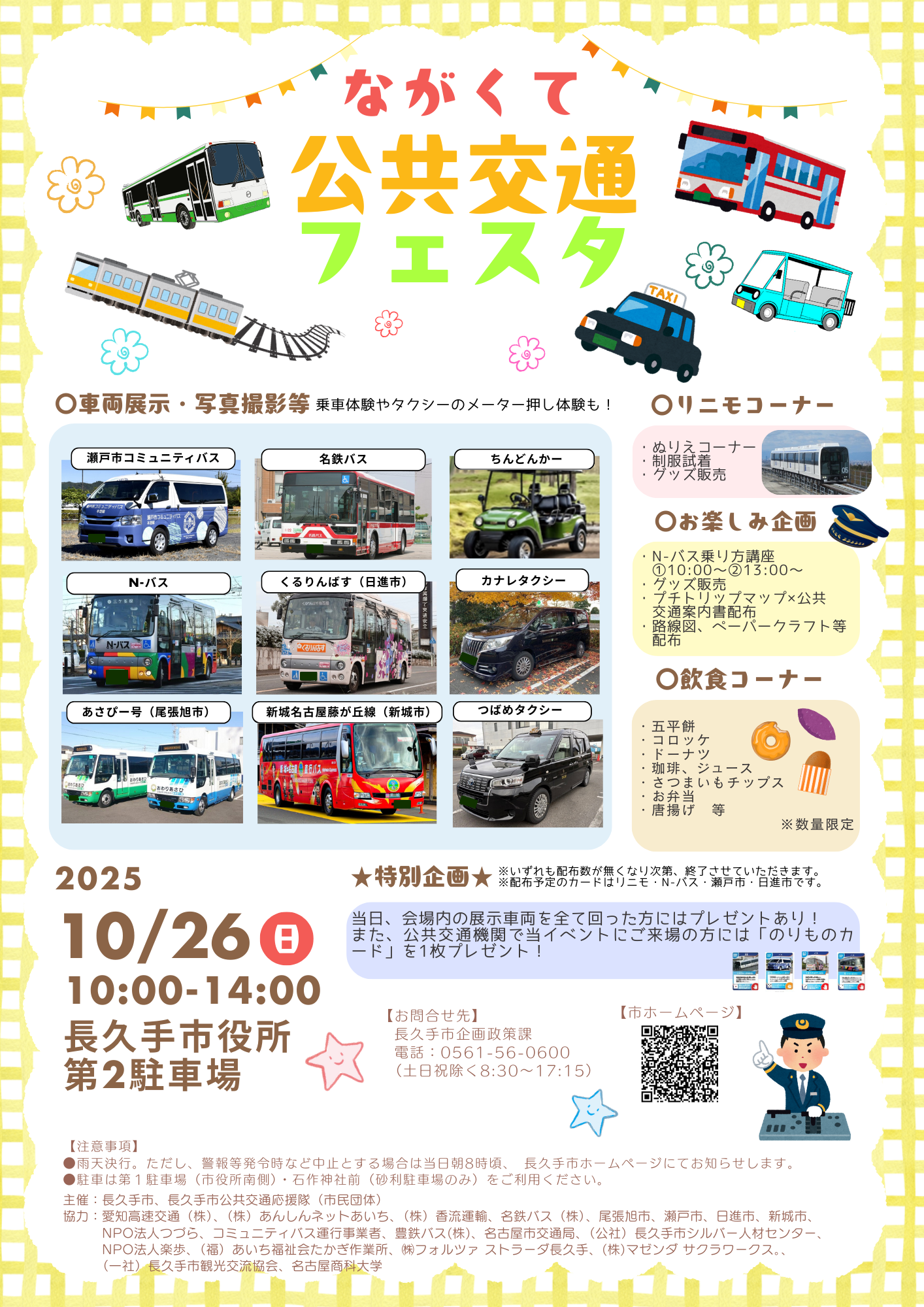 ながくて公共交通フェスタチラシ