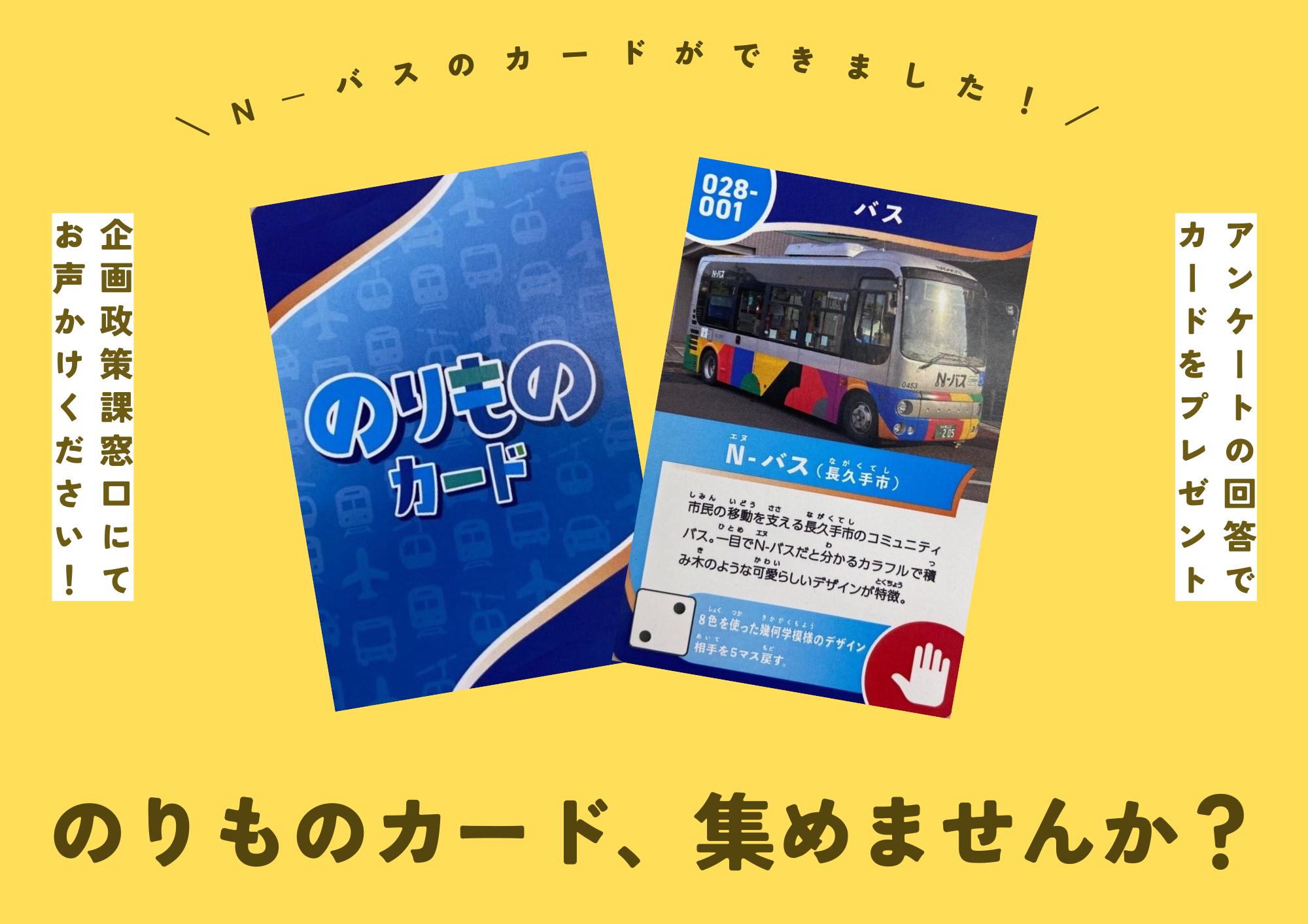 N－バスのりものカードのチラシ