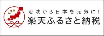 楽天ふるさと納税長久手市リンク先