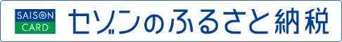 セゾンふるさと納税長久手市リンク先