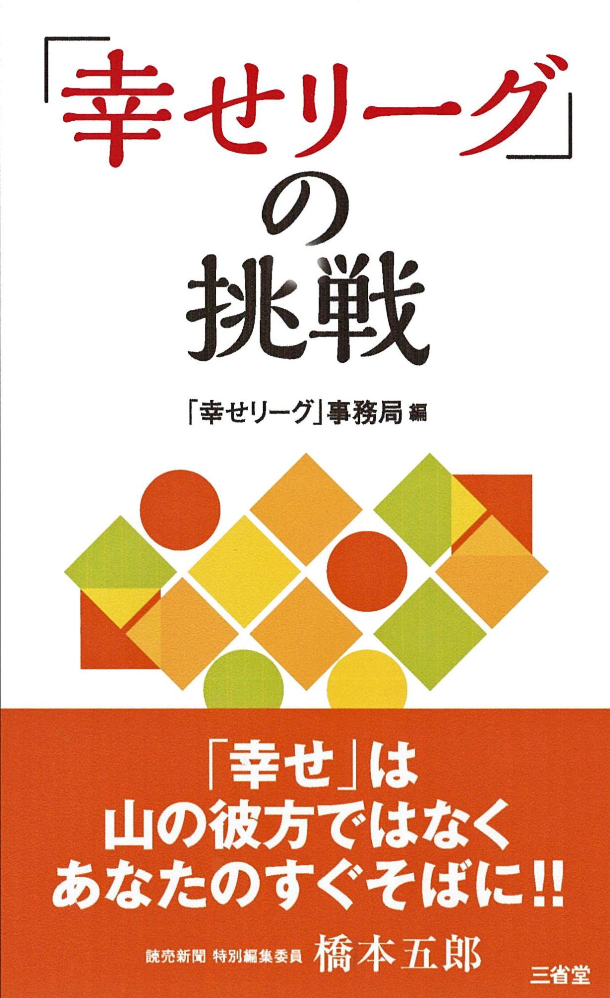 「幸せリーグ」の挑戦の表紙