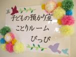 子どもの預かり室ことりルームぴっぴの看板に小鳥のイラストや花がきれいに飾られている写真
