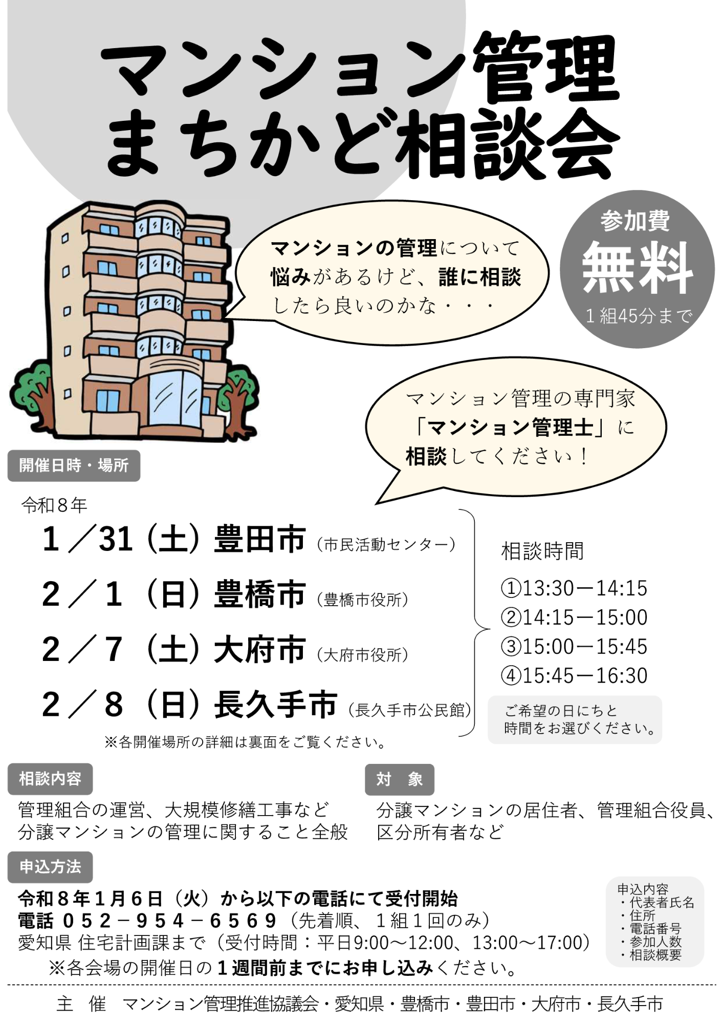マンションまちかど相談会ちらし