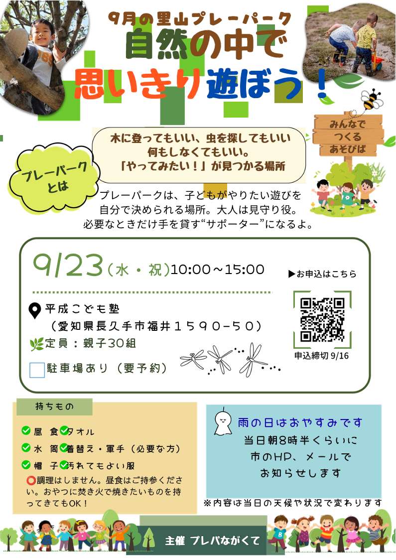 9月23日プレーパークチラシ