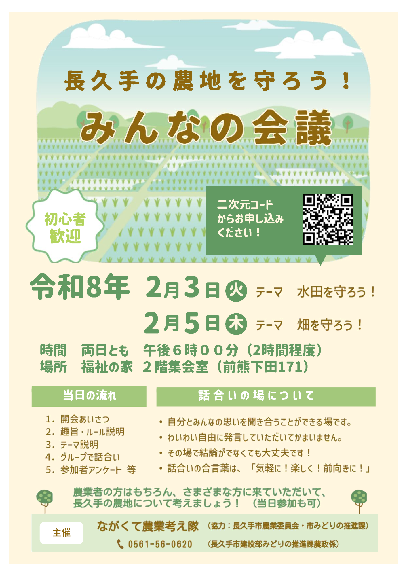 長久手の農地を守ろう！みんなの会議会議