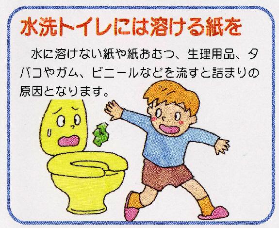 水洗トイレには溶ける紙を（男の子が水に溶けない紙を水洗トイレへ入れてトイレが困っている表情をしている）のイラスト