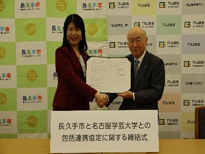 名古屋学芸大学と包括連携協定を締結しました。