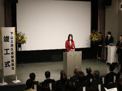 下山土地区画整理組合竣工式に出席しました。
