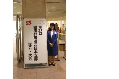 健康都市連合日本支部大会に出席しました。