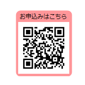 申込のためのQRコード