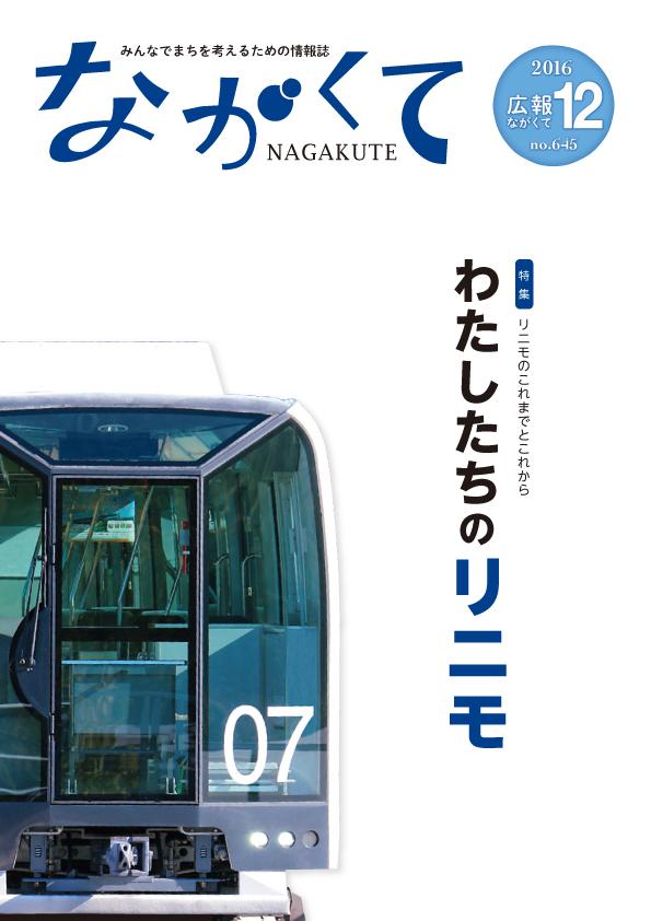 紙面イメージ（市広報紙 広報ながくて 平成28年12月号）