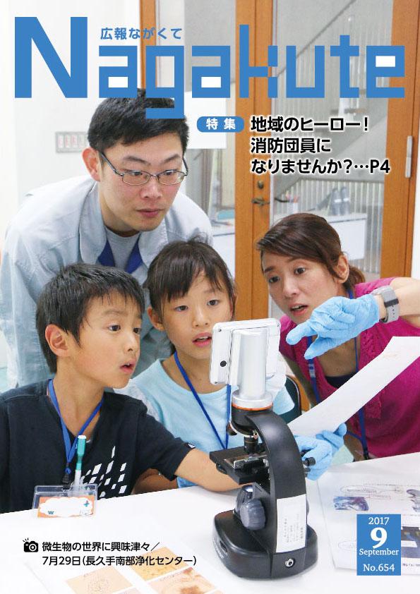 紙面イメージ（市広報紙 広報ながくて 平成29年9月号）