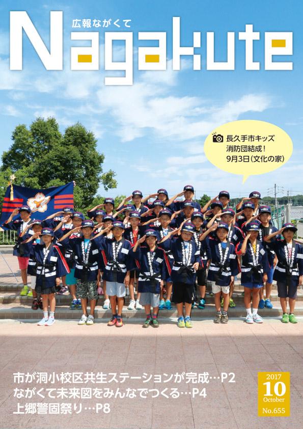 紙面イメージ（市広報紙 広報ながくて 平成29年10月号）