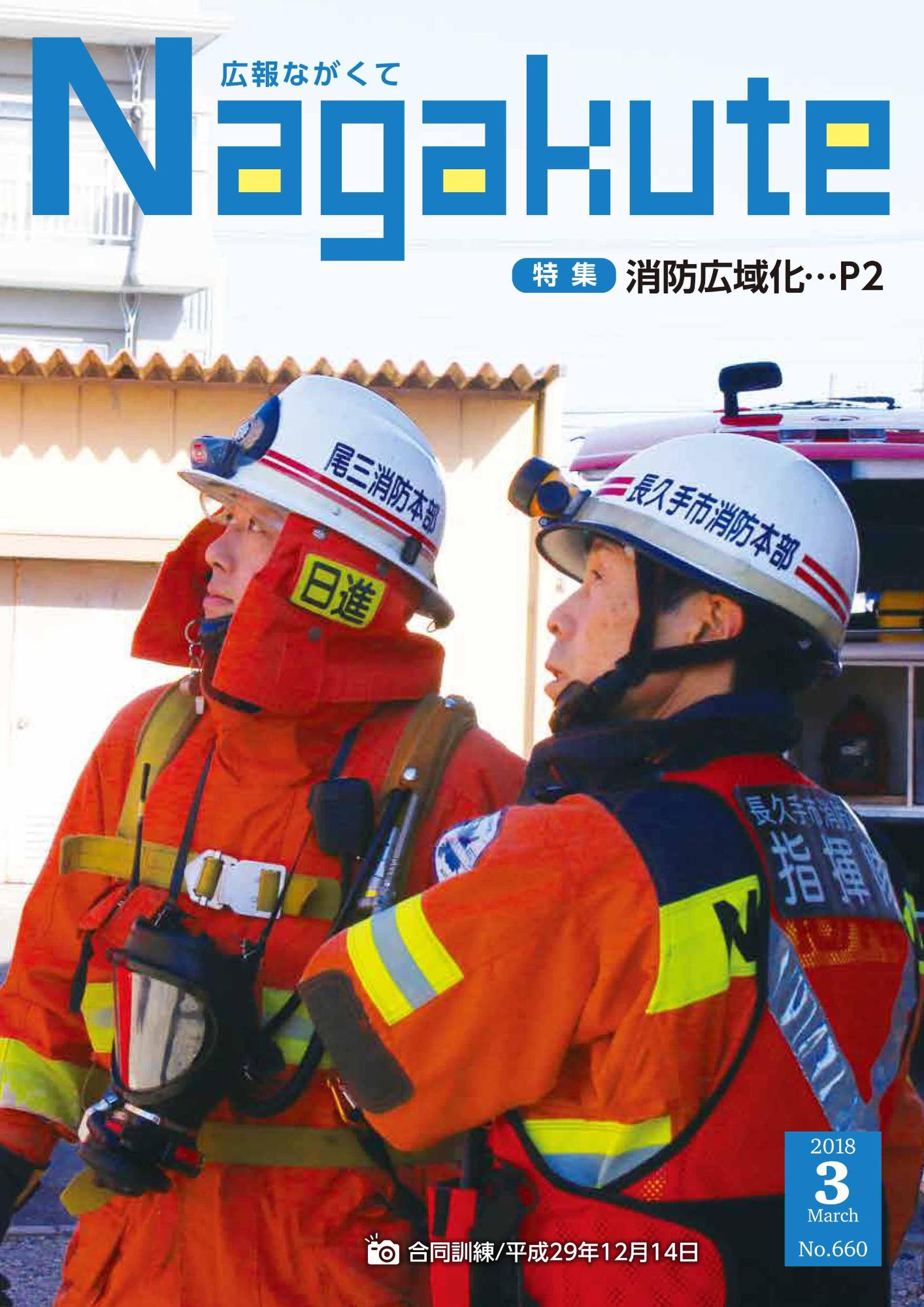 紙面イメージ（市広報紙 広報ながくて 平成30年3月号）