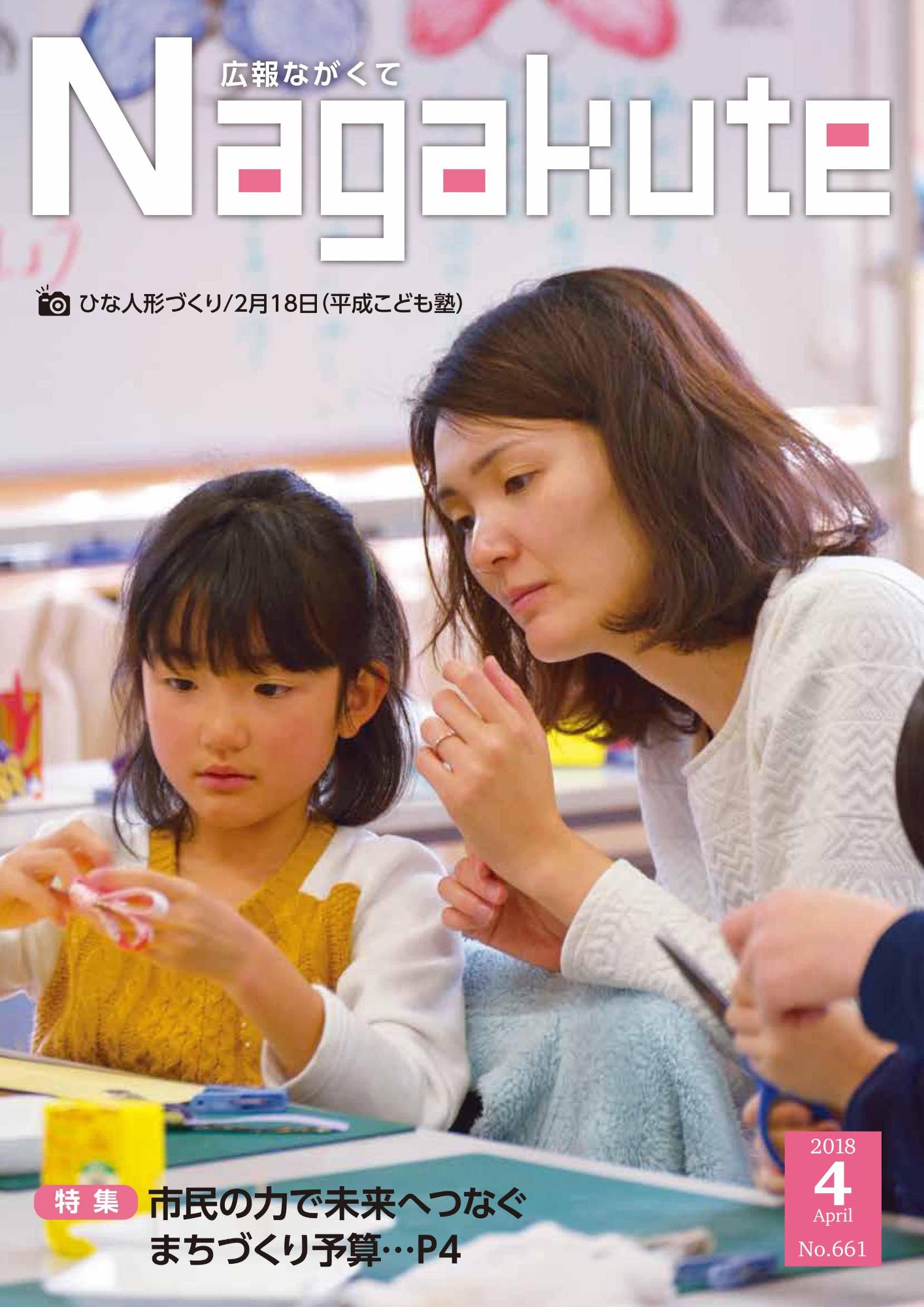 紙面イメージ（市広報紙 広報ながくて 平成30年4月号）