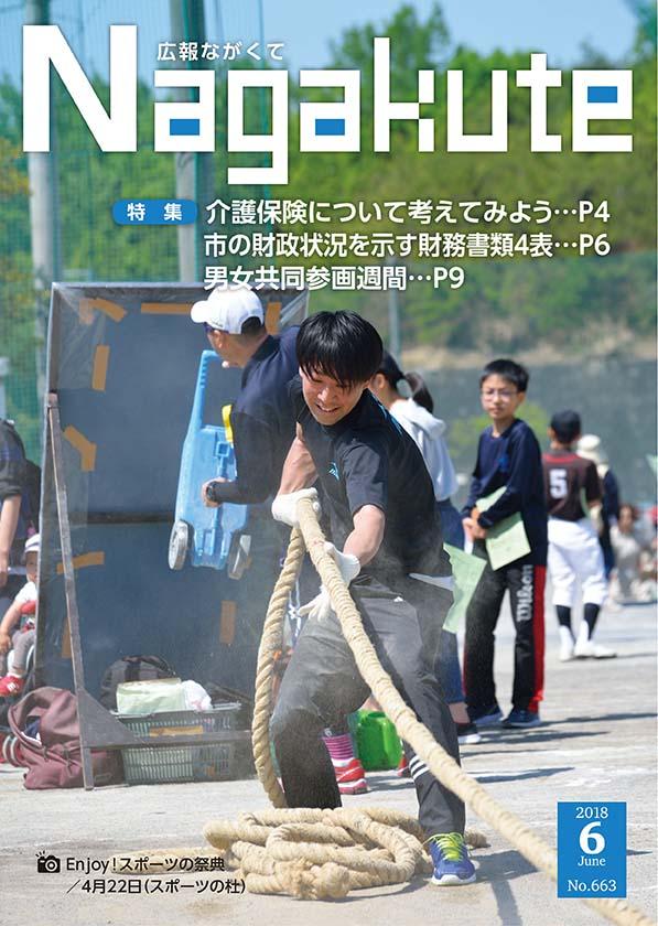 紙面イメージ（市広報紙 広報ながくて 平成30年6月号）