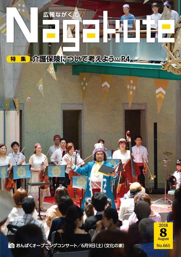 紙面イメージ（市広報紙 広報ながくて 平成30年8月号）