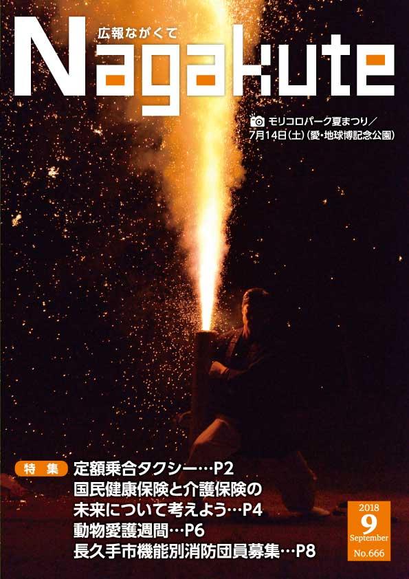 紙面イメージ（市広報紙 広報ながくて 平成30年9月号）