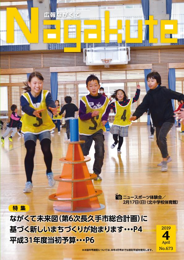 紙面イメージ（市広報紙 広報ながくて 平成31年4月号）