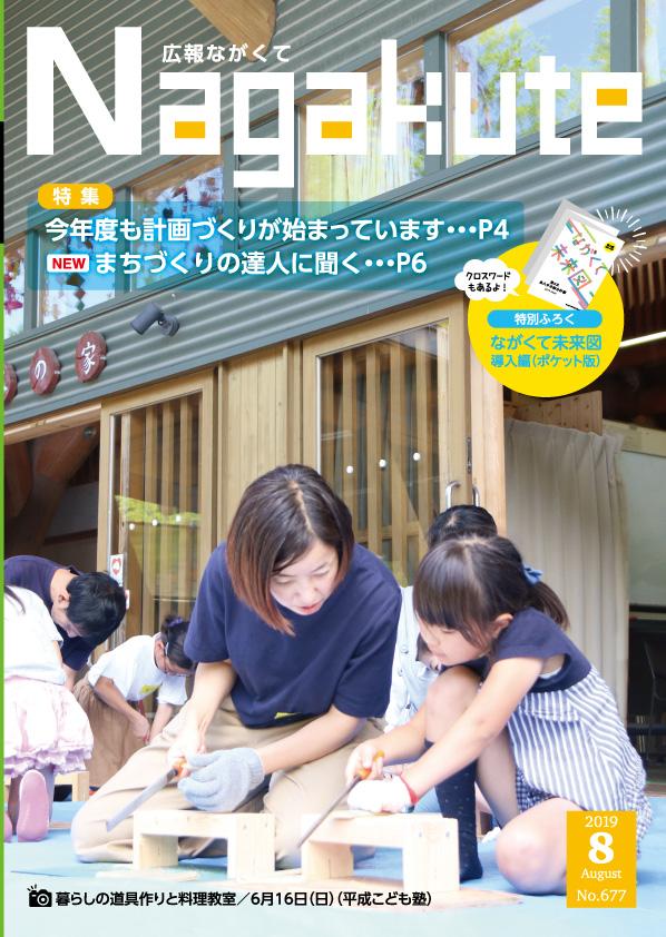 紙面イメージ（市広報紙 広報ながくて 令和元年8月号）