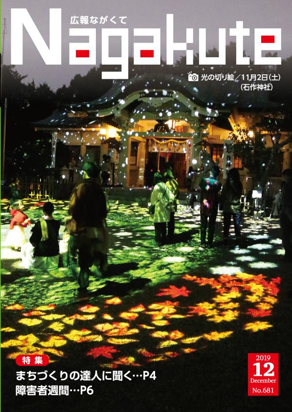 紙面イメージ（市広報紙 広報ながくて 令和元年12月号）
