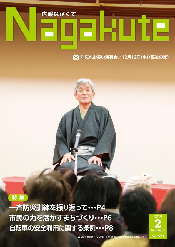 紙面イメージ（市広報紙 広報ながくて 平成31年2月号）