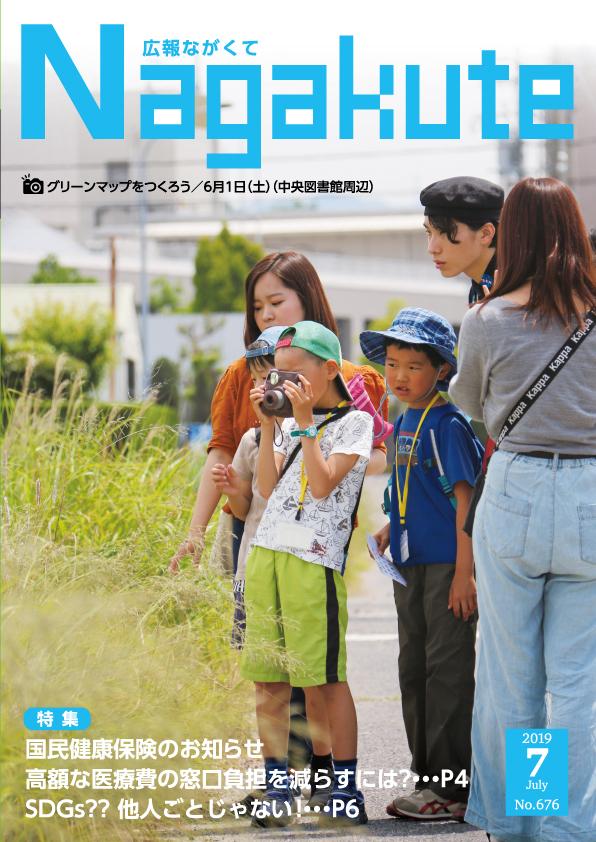 紙面イメージ（市広報紙 広報ながくて 令和元年7月号）