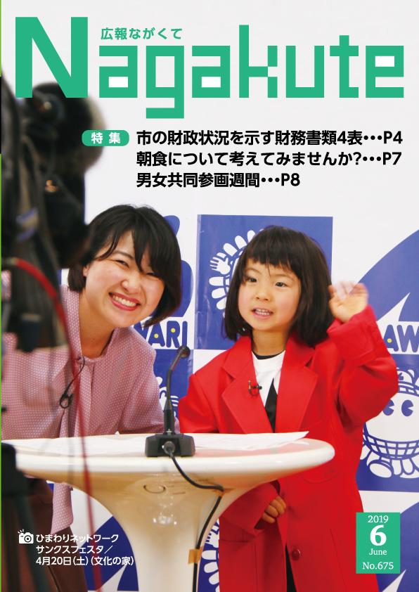 紙面イメージ（市広報紙 広報ながくて 令和元年6月号）