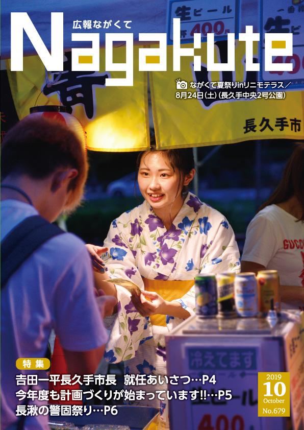 紙面イメージ（市広報紙 広報ながくて 令和元年10月号）