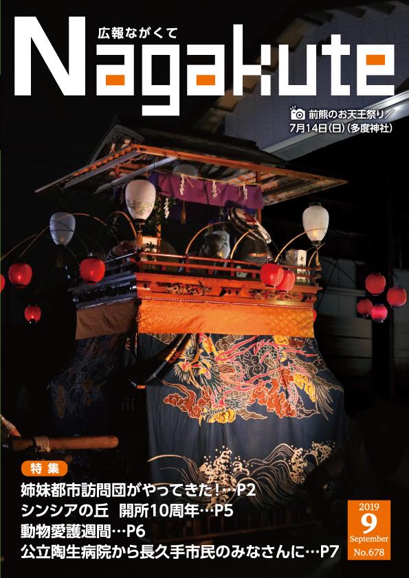 紙面イメージ（市広報紙 広報ながくて 令和元年9月号）
