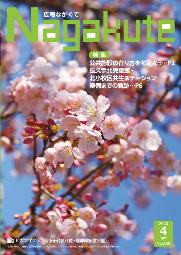 紙面イメージ（市広報紙 広報ながくて 令和2年4月号）