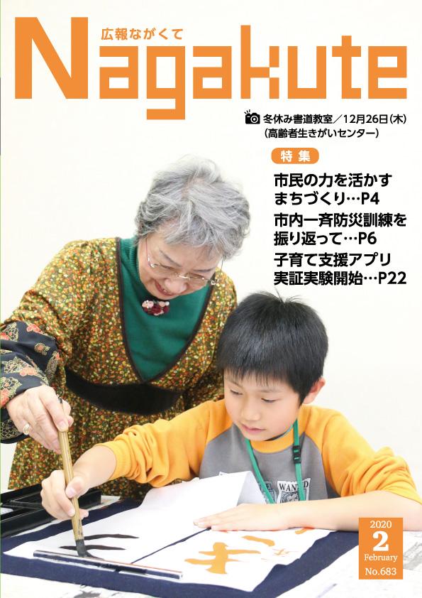 紙面イメージ（市広報紙 広報ながくて 令和2年2月号）