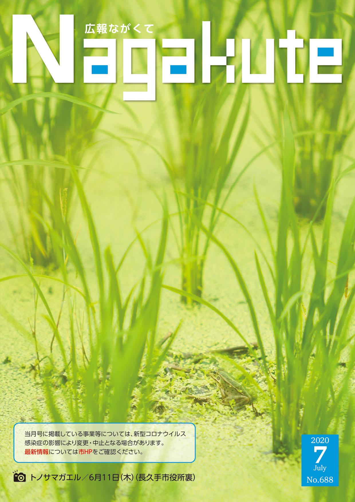 紙面イメージ（市広報紙 広報ながくて 令和2年7月号）