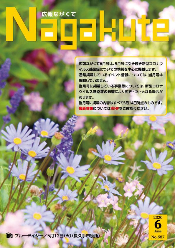 紙面イメージ（市広報紙 広報ながくて 令和2年6月号）