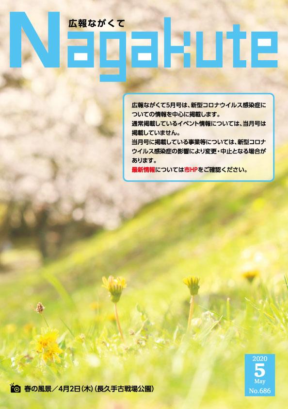 紙面イメージ（市広報紙 広報ながくて 令和2年5月号）