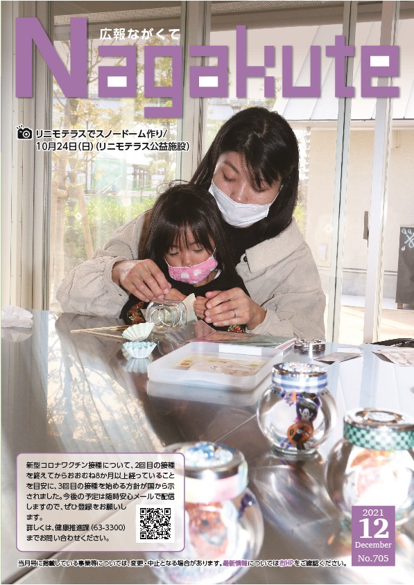 紙面イメージ（市広報紙 広報ながくて 令和3年12月号）