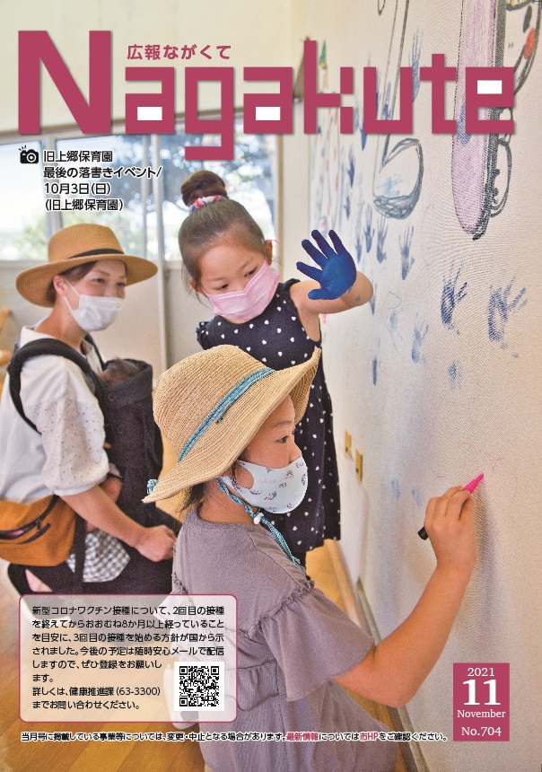 紙面イメージ（市広報紙 広報ながくて 令和3年11月号）