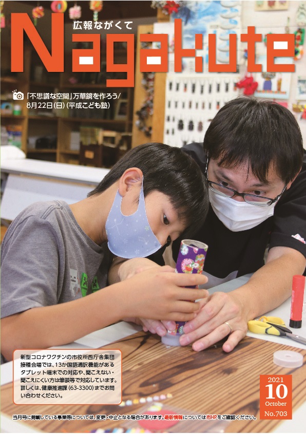 紙面イメージ（市広報紙 広報ながくて 令和3年10月号）