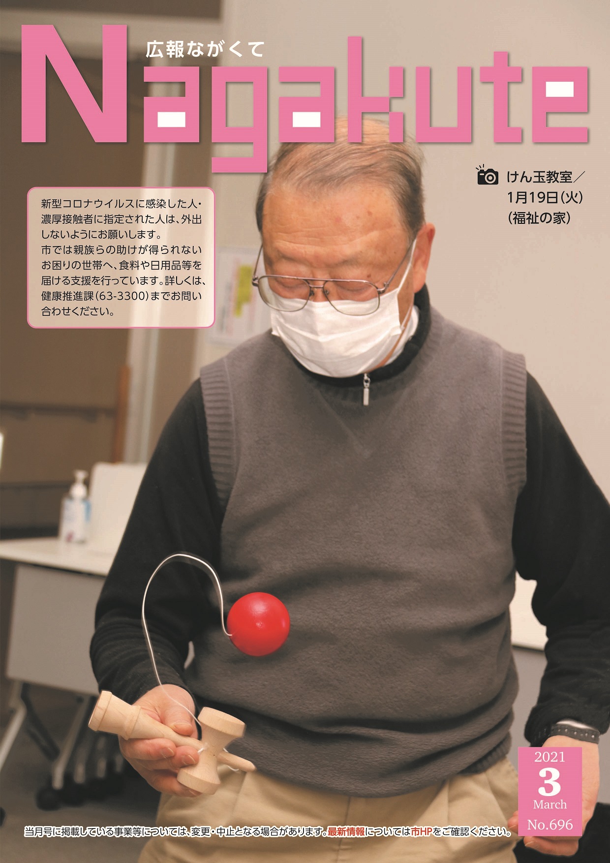 紙面イメージ（市広報紙 広報ながくて 令和3年3月号）