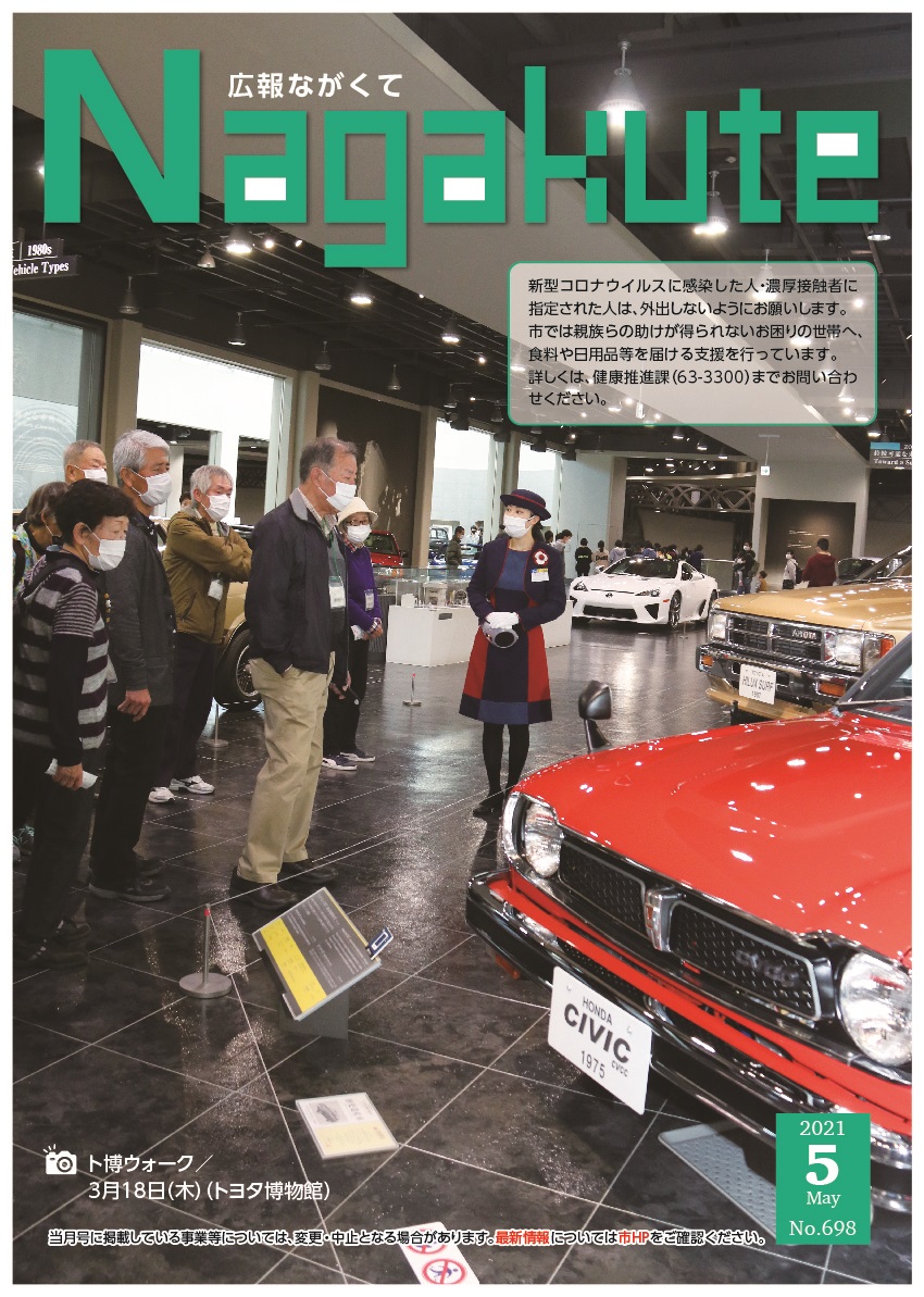 紙面イメージ（市広報紙 広報ながくて 令和3年5月号）